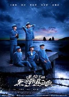 免费在线观看完整版港台剧《星空下的黑潮岛屿》