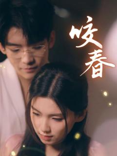 免费在线观看完整版短剧《咬春》