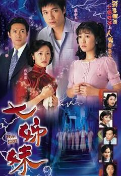 免费在线观看完整版港台剧《七姊妹粤语》