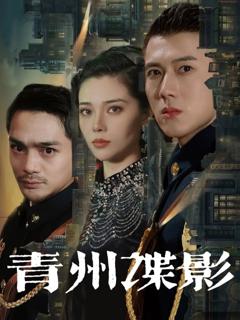 免费在线观看完整版短剧《青州谍影》