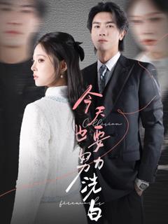 免费在线观看完整版短剧《今天也要努力洗白》