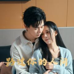 免费在线观看完整版短剧《路过你的人间》