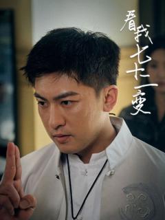 免费在线观看完整版短剧《看我七十二变》