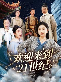 免费在线观看完整版短剧《欢迎来到21世纪》