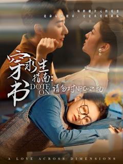 免费在线观看完整版短剧《穿书求生指南：请勿对 NPC心动》