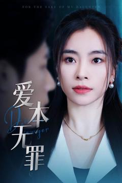 免费在线观看完整版短剧《爱本无罪》