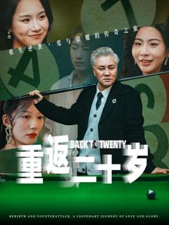 免费在线观看完整版短剧《重返二十岁》