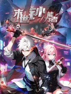 免费在线观看《末世钞能力者 动态漫画》
