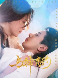 免费在线观看完整版短剧《与神有约》