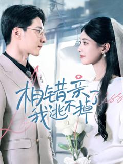 免费在线观看完整版短剧《相错亲我逃不掉了》