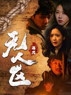 免费在线观看完整版短剧《逃出无人区》