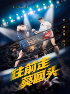 免费在线观看完整版短剧《往前走莫回头》