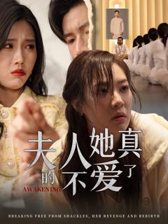 免费在线观看完整版短剧《夫人她真的不爱了》