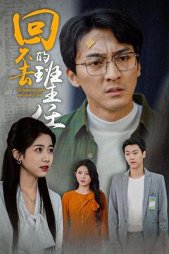 免费在线观看完整版短剧《回不去的班主任》