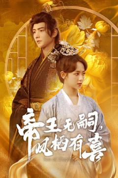 免费在线观看完整版短剧《帝王无嗣凤栖有（喜帝王无嗣，凤栖有喜）》