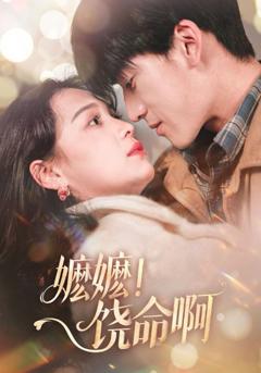 免费在线观看完整版短剧《嬷嬷饶命啊（嬷嬷！饶命啊）》