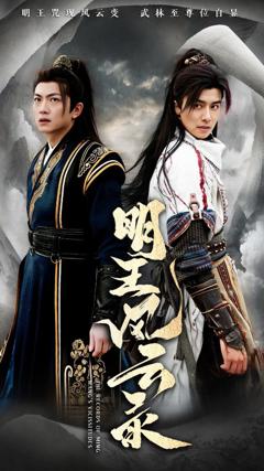 免费在线观看完整版短剧《明王风云录》