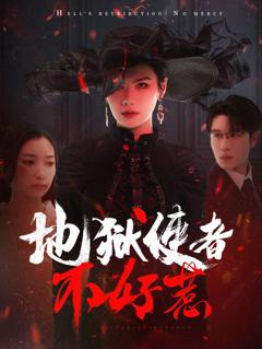 免费在线观看完整版短剧《地狱使者不好惹》