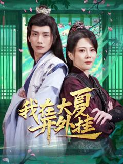 免费在线观看完整版短剧《我在大夏开外挂》