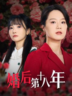 免费在线观看完整版短剧《婚后第十八年》