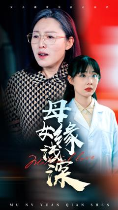 免费在线观看完整版短剧《母女缘浅深》