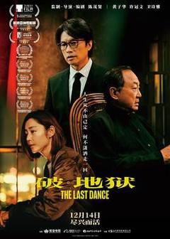 免费在线观看《破·地狱 普通话版》