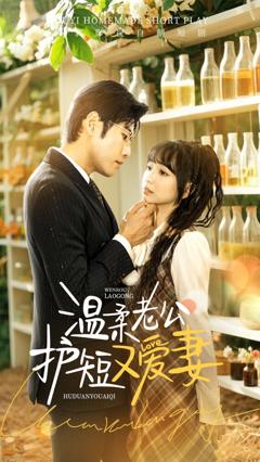 免费在线观看完整版短剧《温柔老公护短又爱妻》
