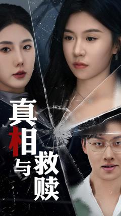 免费在线观看完整版短剧《真相与救赎》