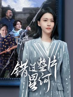 免费在线观看完整版短剧《错过整片星河》