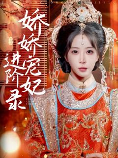免费在线观看完整版短剧《娇娇宠妃进阶录》
