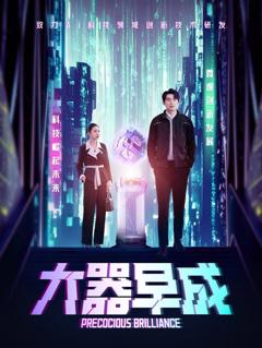 免费在线观看完整版短剧《大器早成》