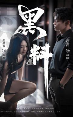 免费在线观看完整版短剧《黑料（紫雾之下）》