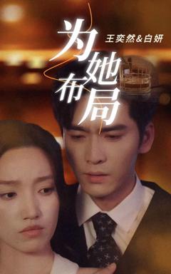 免费在线观看完整版短剧《为她布局》