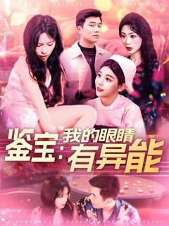 免费在线观看完整版短剧《鉴宝：我的眼睛有异能&鉴宝我的眼睛有异能》