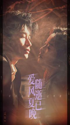 免费在线观看完整版短剧《爱随风逝夏已晚》