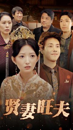 免费在线观看完整版短剧《贤妻旺夫》
