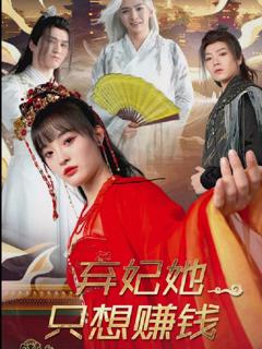 免费在线观看完整版短剧《弃妃她只想赚钱》