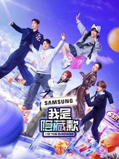 免费在线观看《我是隐藏款》