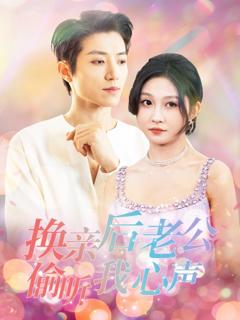 免费在线观看完整版短剧《换亲后老公偷听我心声》