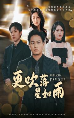 免费在线观看完整版短剧《更吹落星如雨》