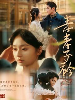 免费在线观看完整版国产剧《青青子衿》