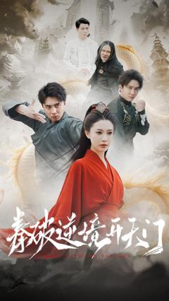 免费在线观看完整版短剧《拳破逆境开天门》