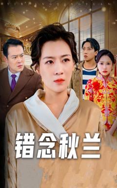 免费在线观看完整版短剧《错念秋兰（一厢情愿）》
