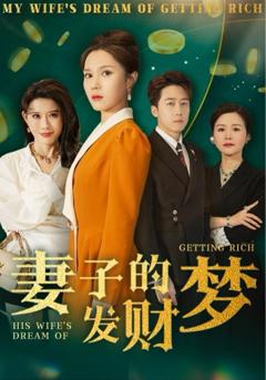 免费在线观看完整版短剧《妻子的发财梦》