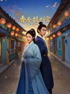 免费在线观看完整版短剧《香香提刑官》