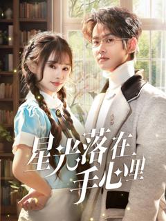 免费在线观看完整版短剧《星光落在手心里》