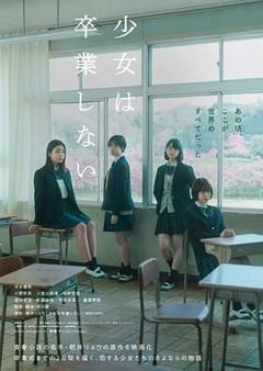 免费在线观看《少女不毕业》