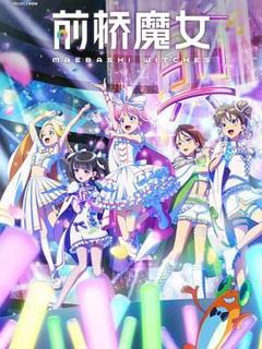 免费在线观看《前桥魔女》