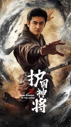 免费在线观看完整版短剧《护国神将》