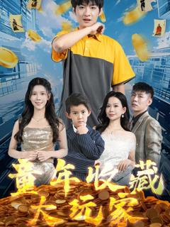 免费在线观看完整版短剧《童年收藏大玩家》